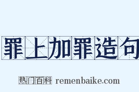 罪上加罪造句是什么意思的图片